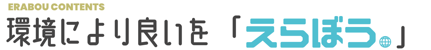環境により良いを「えらぼう。」