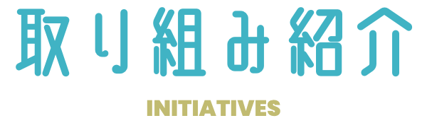取り組み紹介