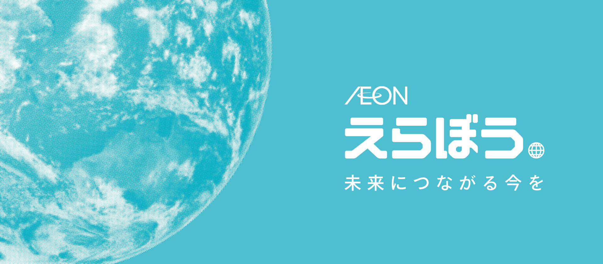 えらぼう 未来につながる今を