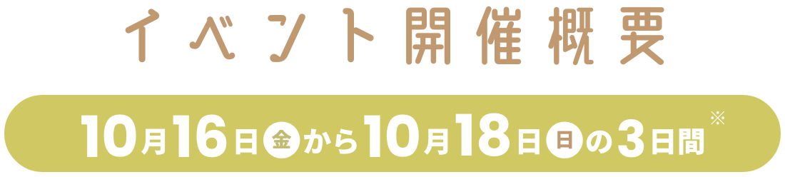 イベント開催概要 10月16日(金)から10月18日(日)の3日間