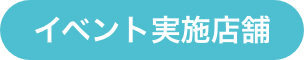 イベント実地店舗