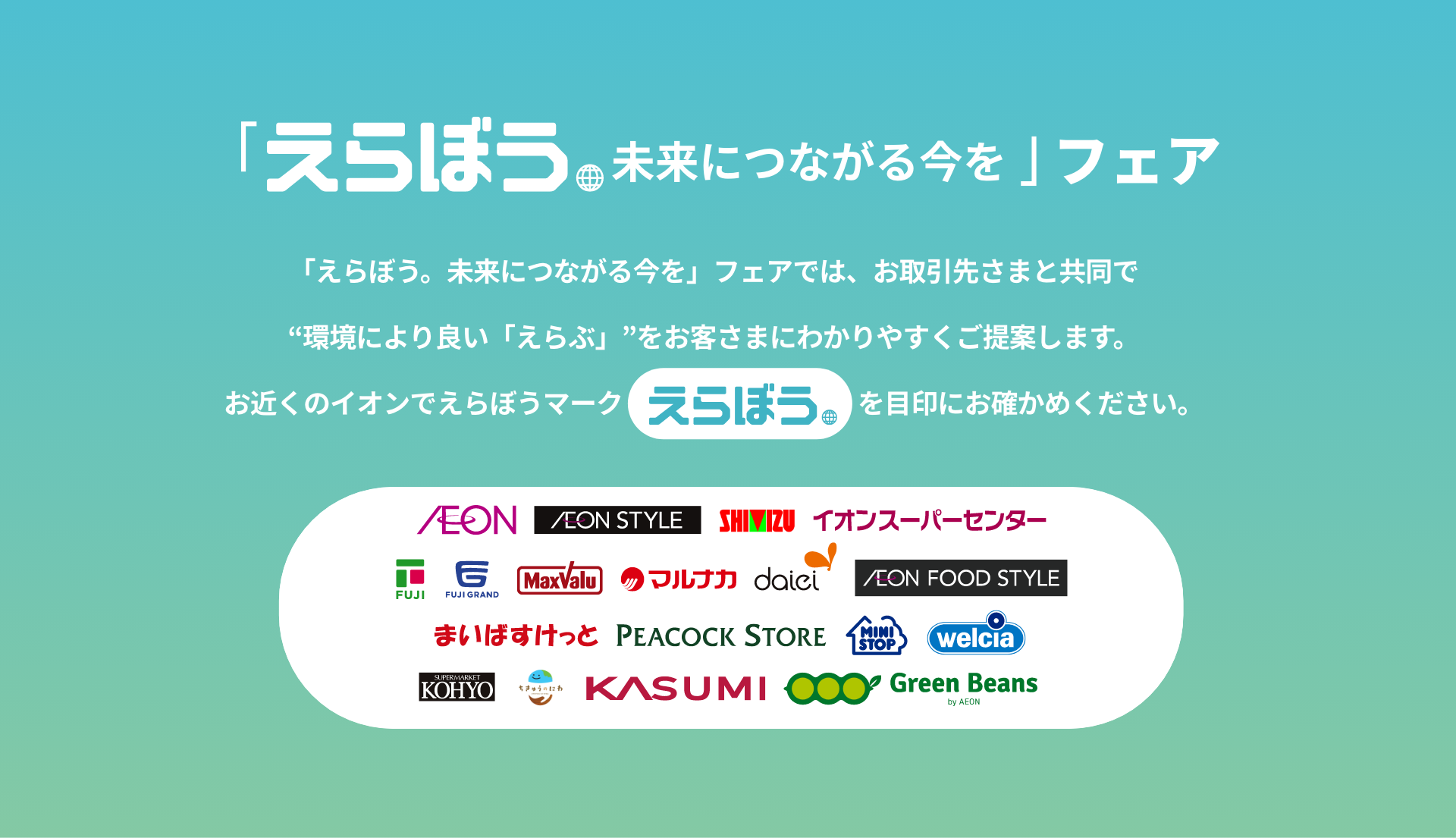 えらぼう 未来につながる今を　フェア開催概要