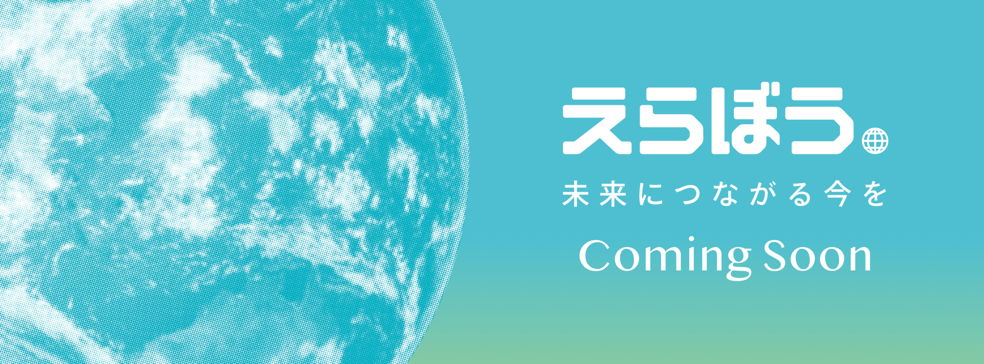 えらぼう 未来につながる今を