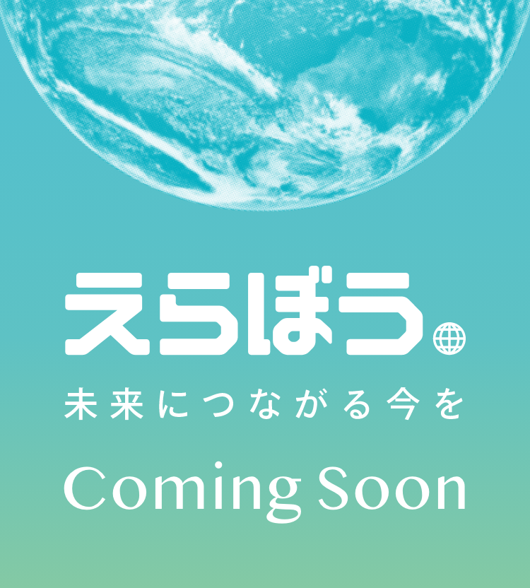 えらぼう 未来につながる今を