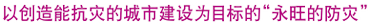 以创造能抗灾的城市建设为目标的“永旺的防灾”