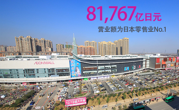 8,176亿日元 营业额为日本零售业No.1