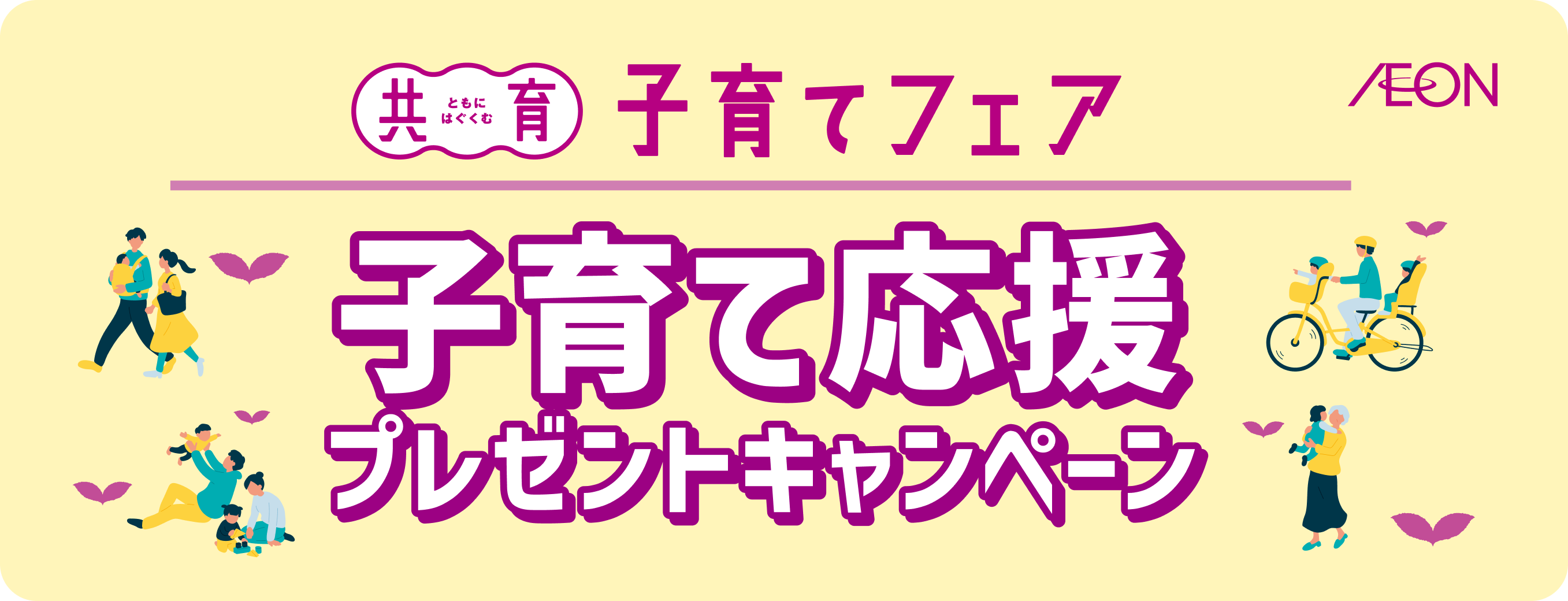 共育（ともにはぐくむ） 子育てフェア うれしいひとときを。 子育て応援プレゼントキャンペーン