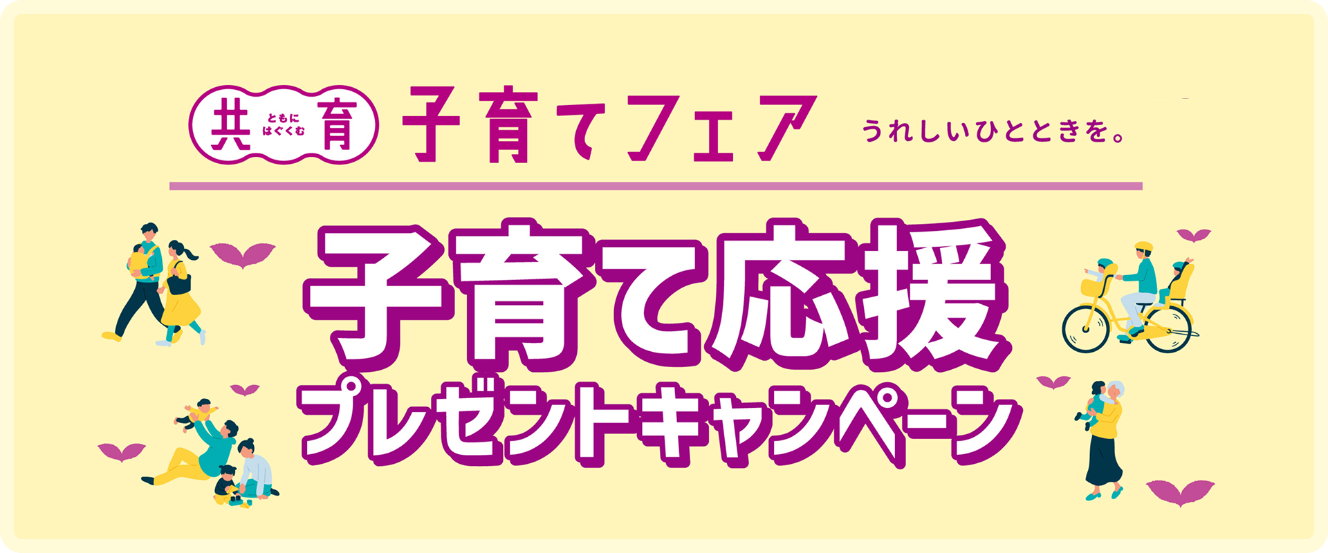 共育(ともにはぐくむ)子育てフェア うれしいひとときを。子育て応援プレゼントキャンペーン