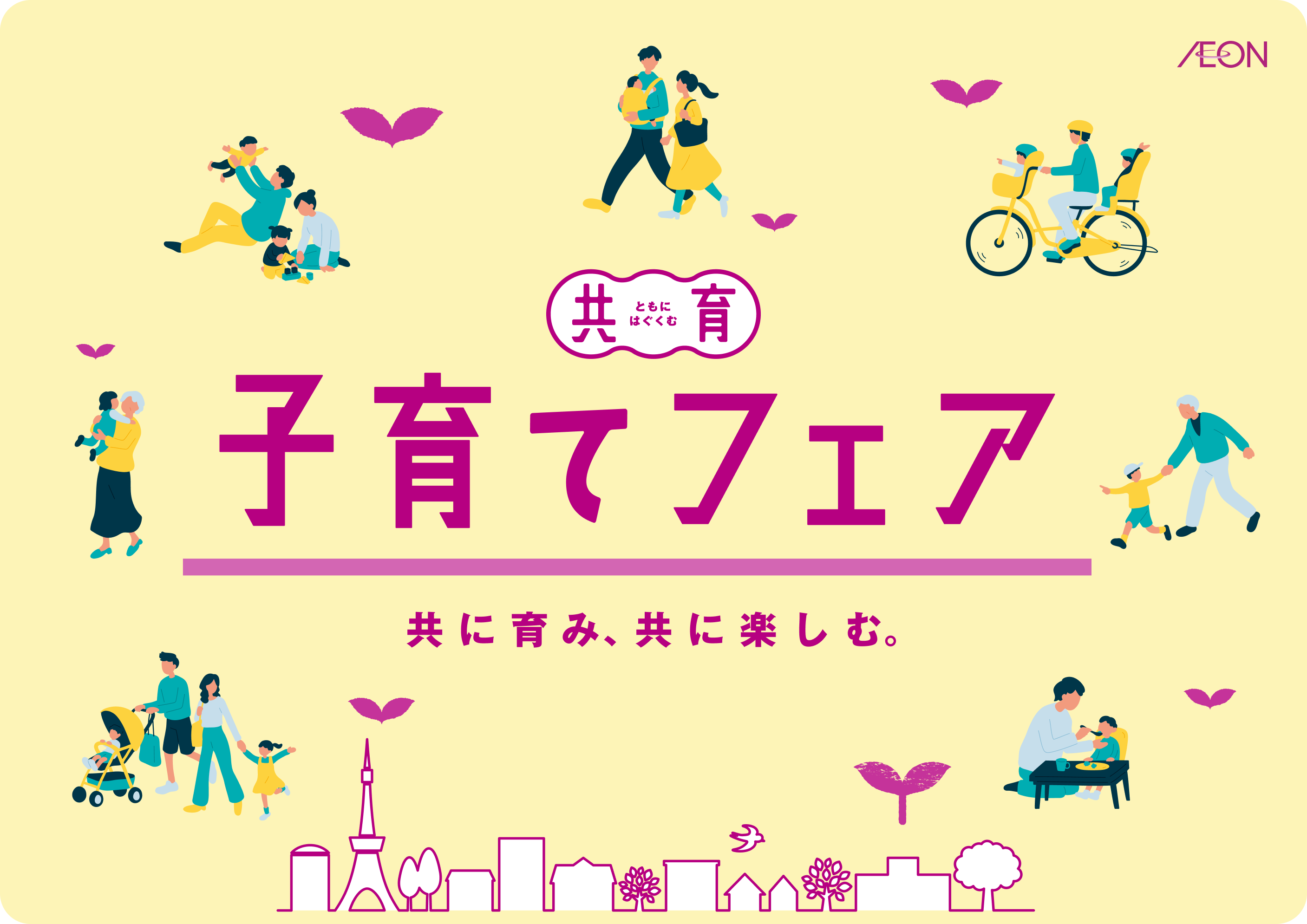 子育てフェア 共に育み、共に楽しむ。