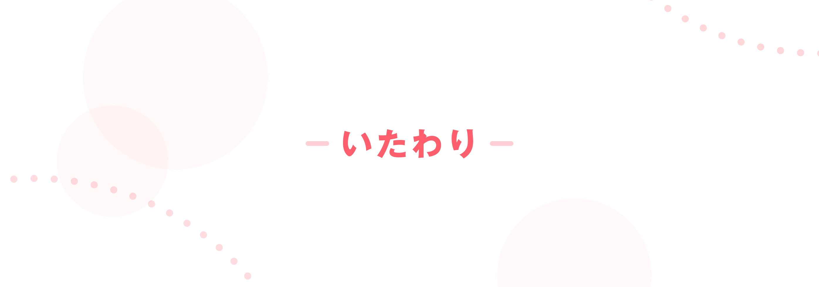いたわり