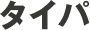 タイパ