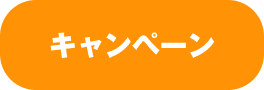 キャンペーン