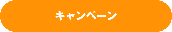キャンペーン