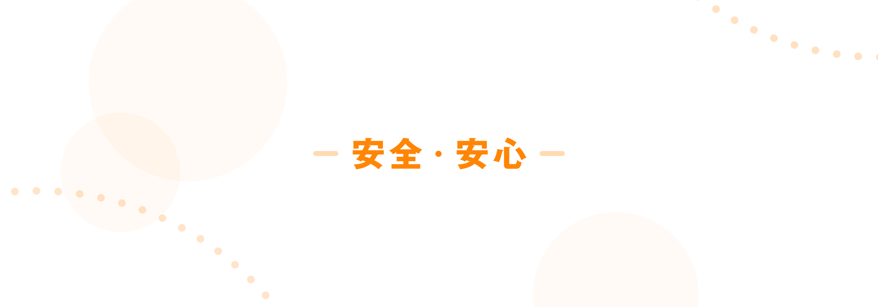 安全・安心