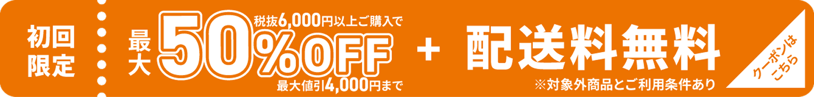 初回限定 税抜6,000円以上ご購入で最大50%OFF（最大値引4,000円まで）+配送料無料 ※対象外商品とご利用条件あり クーポンはこちら