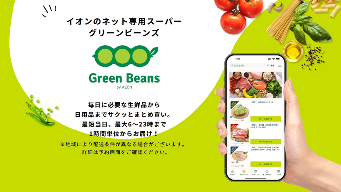 グリーンビーンズ