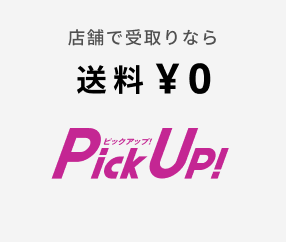 店舗で受取りなら送料¥0 ピックアップ!