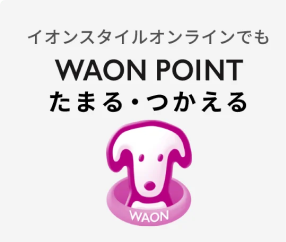 イオンスタイルオンラインでもWAON POINT たまる・つかえる