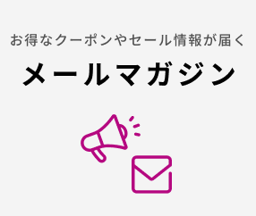 お得なクーポンやセール情報が届くメールマガジン