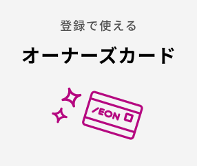 登録で使えるオーナーズカード