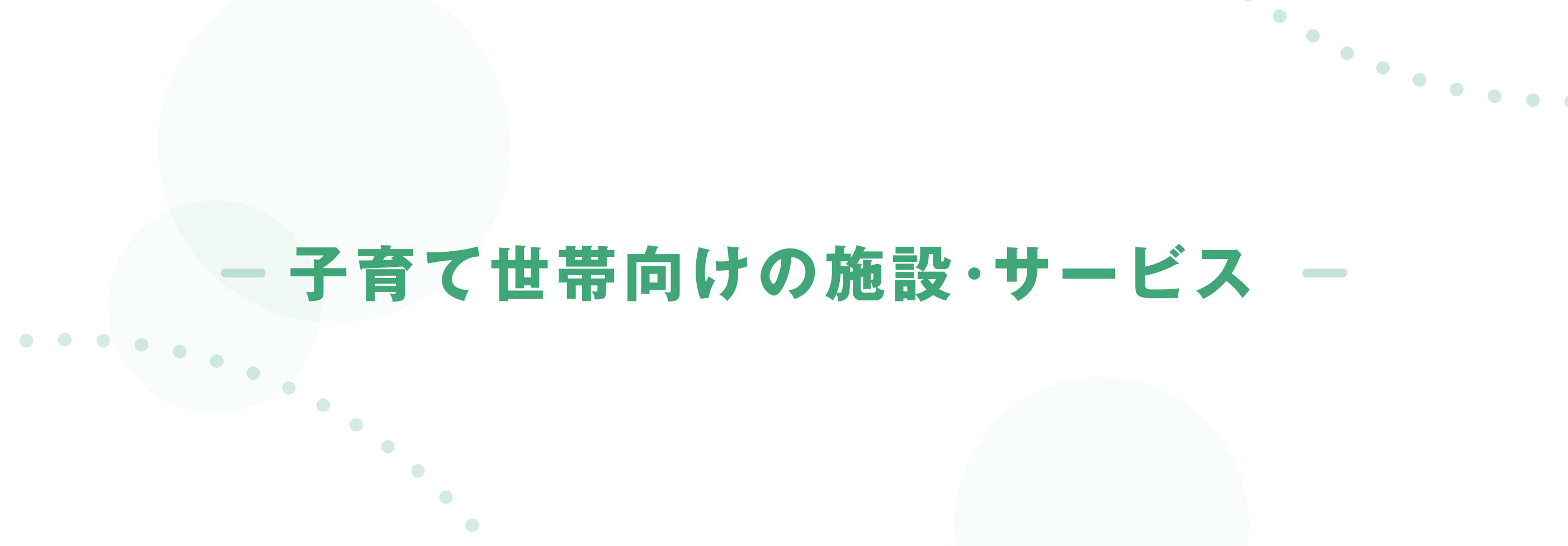子育て世帯向けの施設・サービス