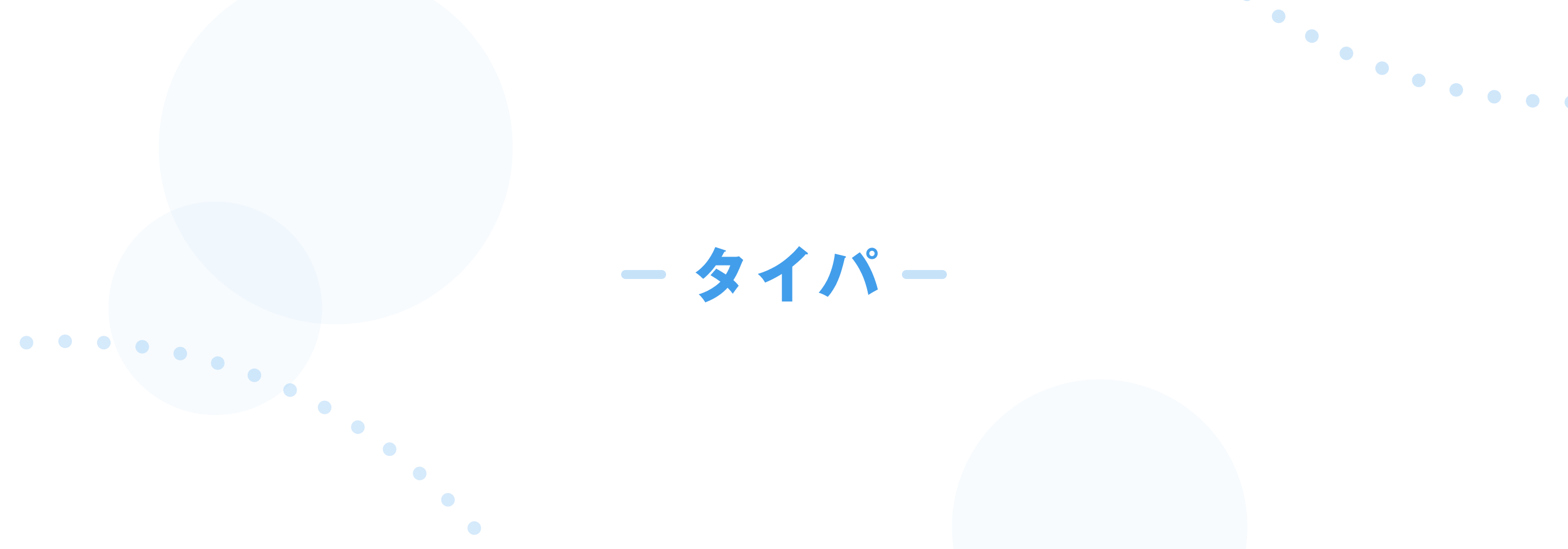 タイパ