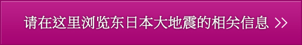 请在这里浏览东日本大地震的相关信息»