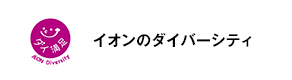 イオン行動規範 企業情報 イオン株式会社