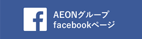AEONグループ facebookページ