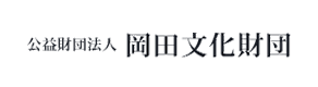 公益財団法人岡田文化財団