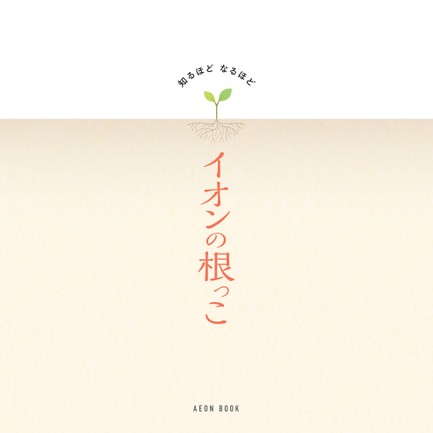 AEON BOOK イオンの根っこ