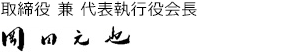 取締役 兼 代表執行役社長 グループCEO 岡田 元也