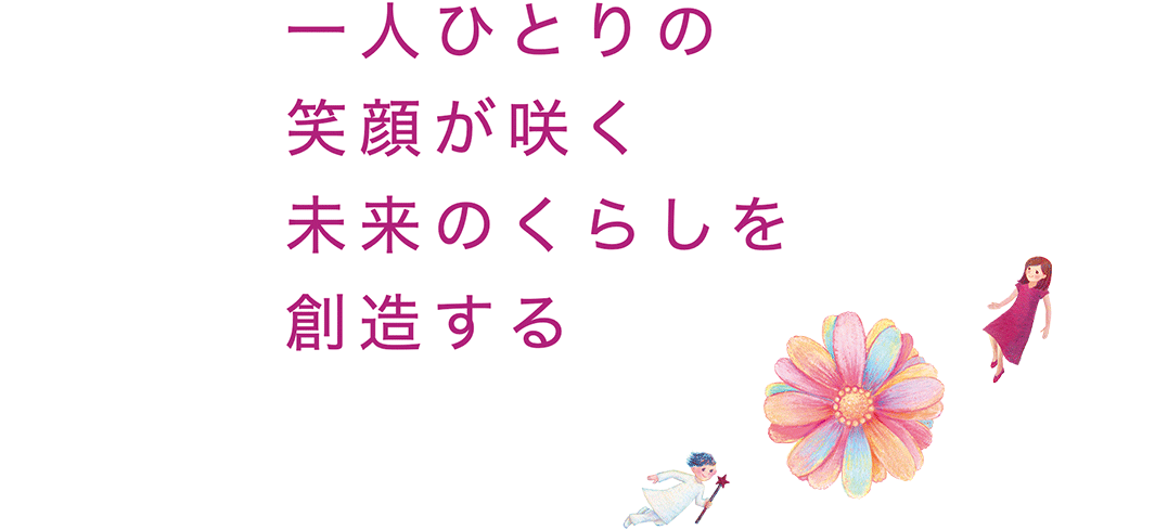 一人ひとりの笑顔が咲く未来の暮らしを想像する