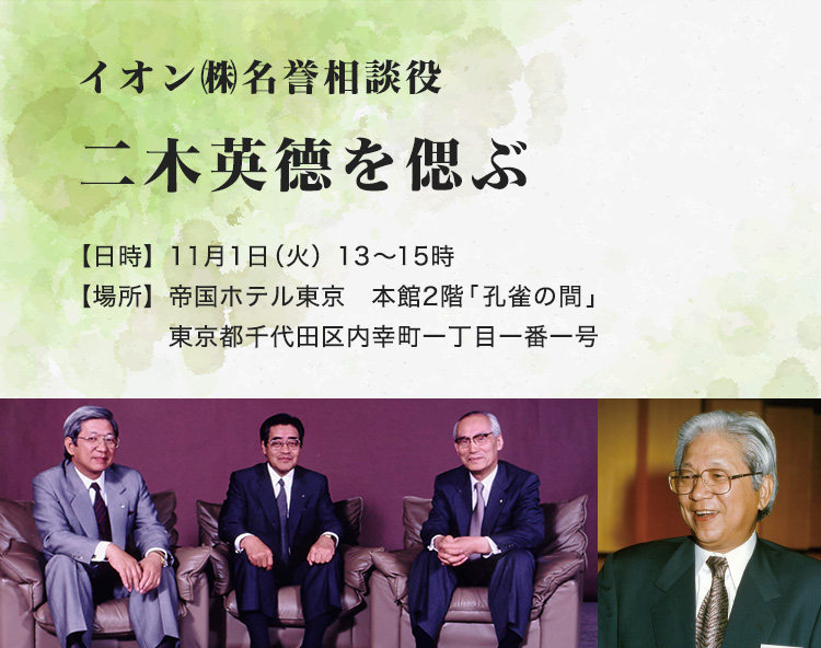 イオン㈱名誉相談役 二木英德を偲ぶ