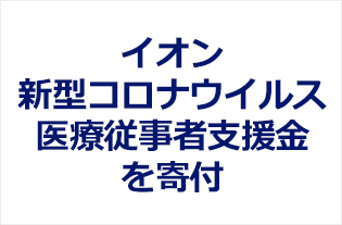 イオン株式会社 イオン 株 のコーポレートサイトです 企業情報 ニュースリリース 採用情報 環境 社会貢献活動 Ir情報などを紹介しています イオン株式会社 イオン 株 のコーポレートサイトです 企業情報 ニュースリリース 採用情報 環境 社会貢献活動 Ir情報などを紹介しています