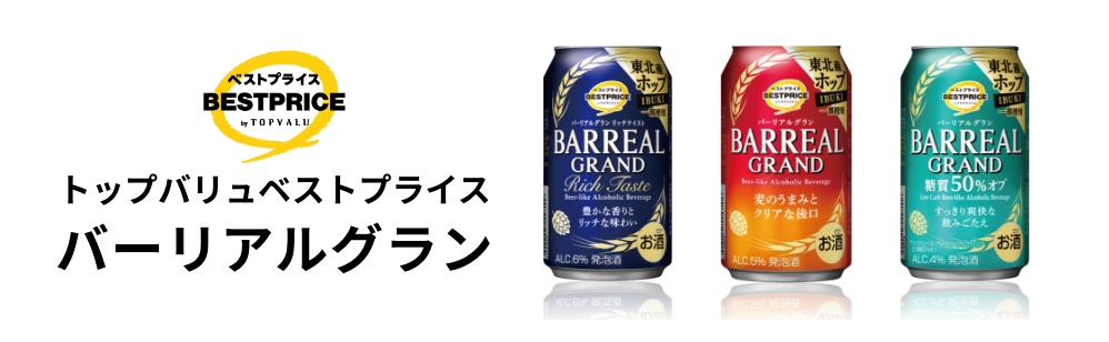 トップバリュベストプライス バーリアルグラン