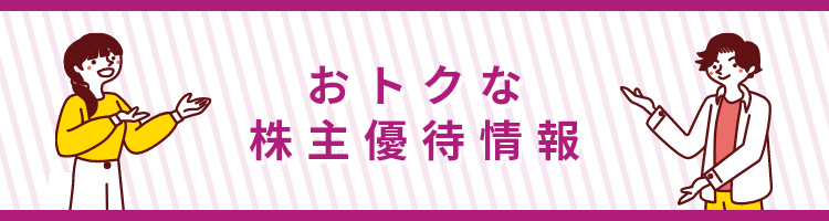 おトクな優待情報