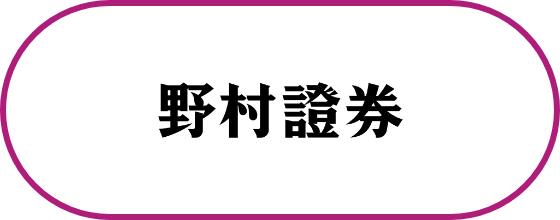 野村証券