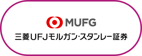 MUFG 三菱UFJモルガン・スタンレー証券