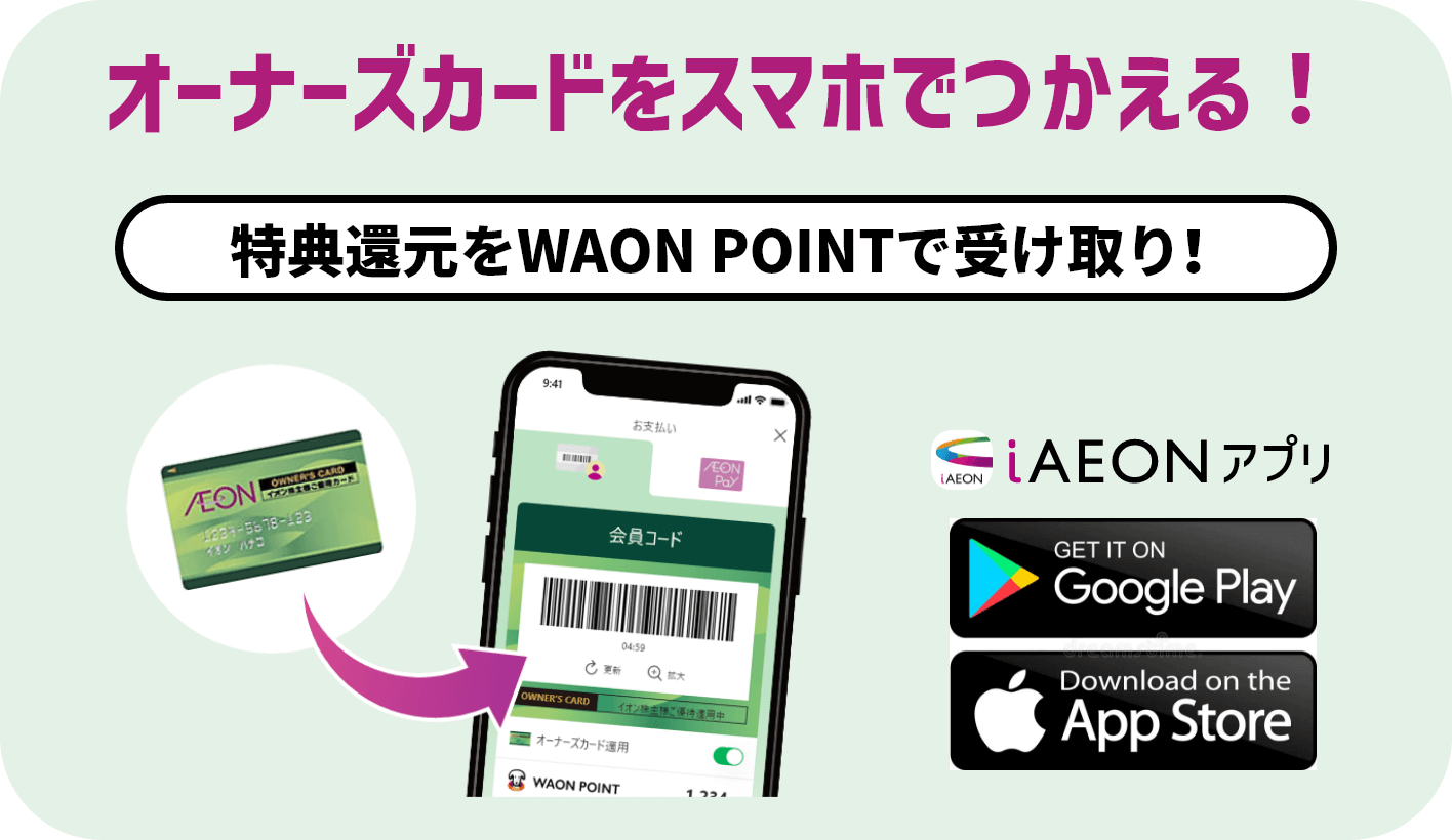 オーナーズカードをスマホで使える！　キャッシュレスで更におトク！
