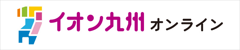 イオン九州オンライン