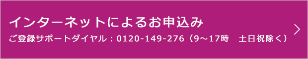 インターネットによるお申込み