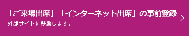 「ご来場出席」「インターネット出席」の事前登録