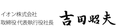 イオン株式会社 取締役 兼 代表執行役社長 吉田昭夫