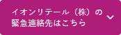 イオンリテール株式会社の緊急連絡先はこちら
