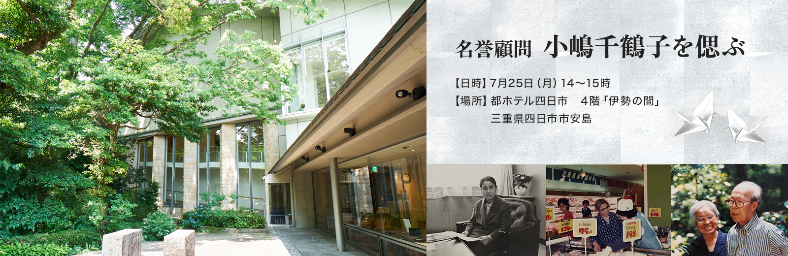 名誉顧問 小嶋千鶴子を偲ぶ