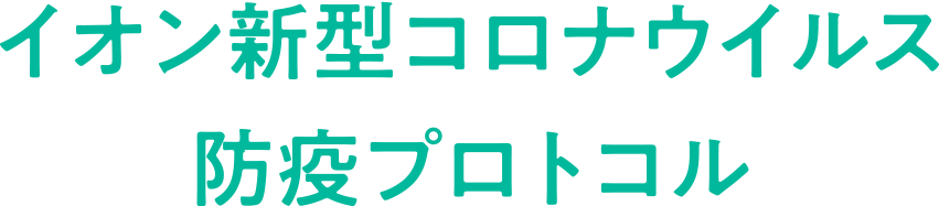 イオン新型コロナウイルス防疫プロトコル