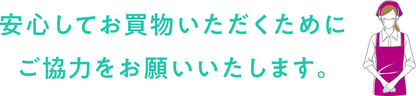 安心してお買物いただくためにご協力をお願いいたします。