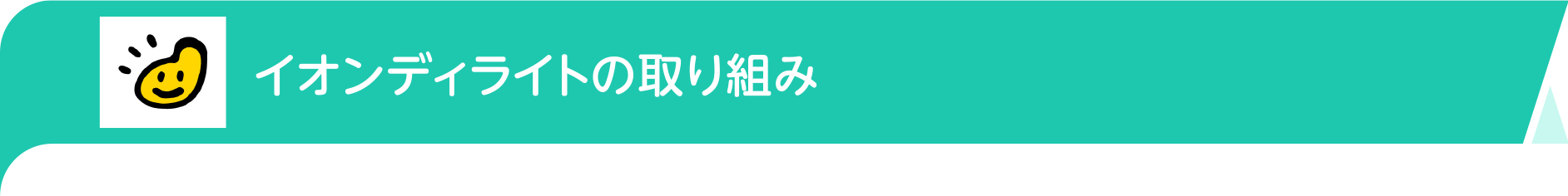 イオンディライトの取り組み