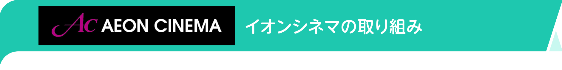 イオンシネマの取り組み